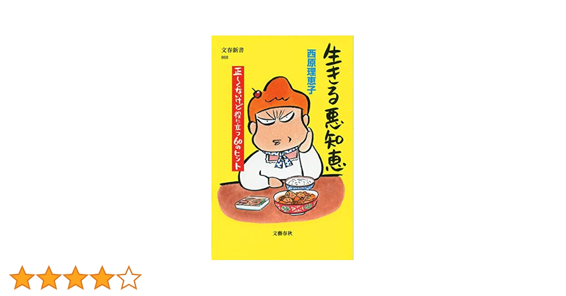 家族の悪知恵 : 身もフタもないけど役に立つ49のヒント 家族の悪知恵 (身もフタもないけど役に立つ49のヒント) | 西原